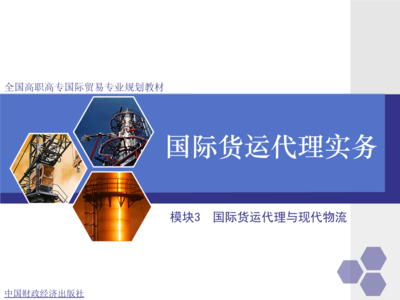 模块三 国际货运代理与现代物流的血脉相连