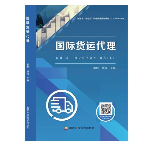 国际货运代理 廖然 姚涛 著