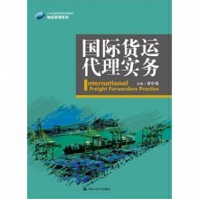 《国际货运代理实务》,9787300199436(黄中鼎)【摘要 评论 价格】